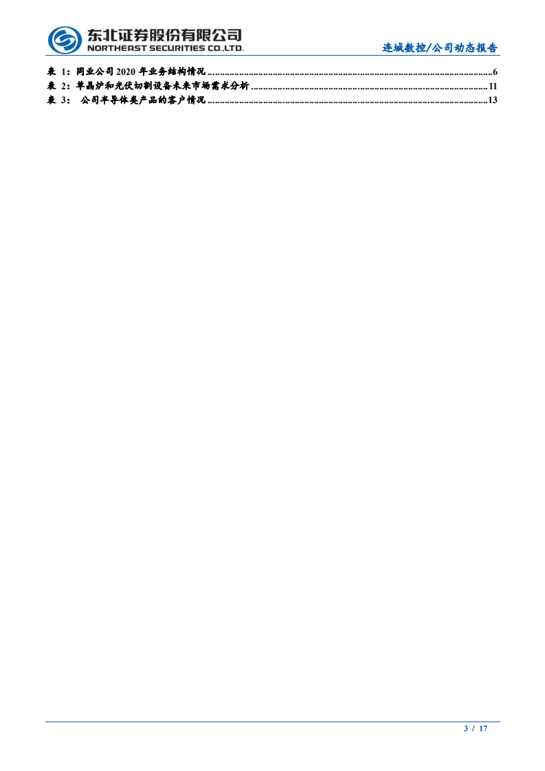 连城数控-光伏设备基本盘稳固，新客户+新业务打造增长新引擎-211018.PDF 第3页