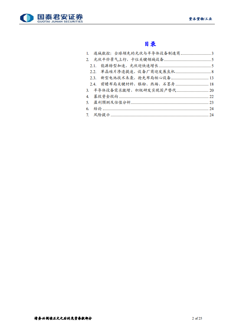 连城数控-新三板精选层连城数控分析：布局光伏核心领域，连城数控&ldquo;价值连城&rdquo;-20211018 .pdf 第2页