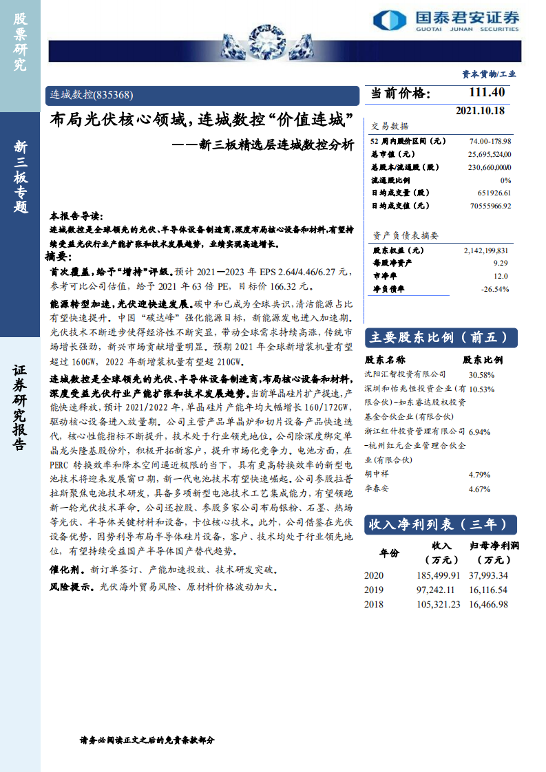 连城数控-新三板精选层连城数控分析：布局光伏核心领域，连城数控&ldquo;价值连城&rdquo;-20211018 .pdf 第1页