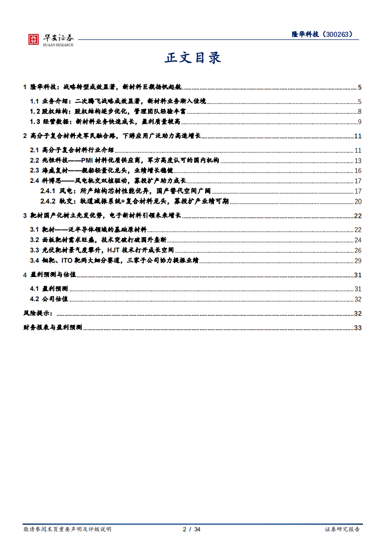 隆华科技-军民融合成效显现，电子光伏材料打开成长空间-211217.pdf 第2页