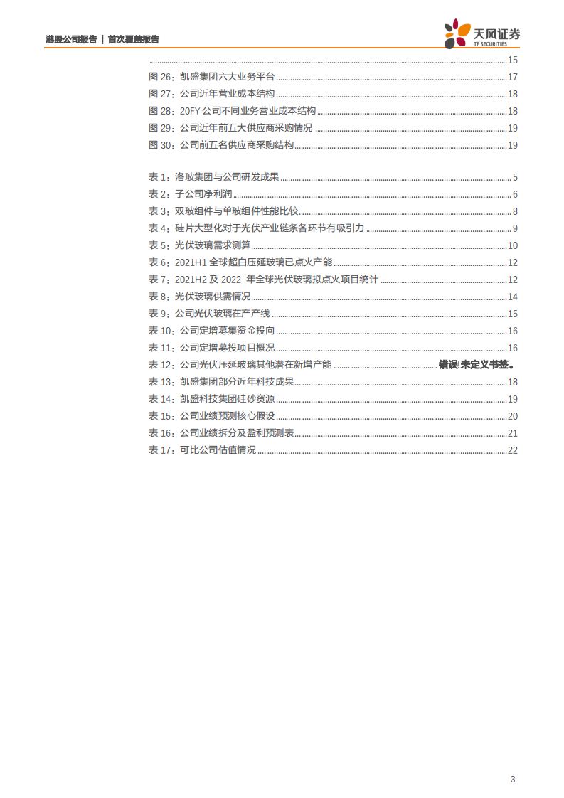 洛阳玻璃股份-光伏玻璃产能扩张提速，竞争力提升可期-210713.pdf 第3页