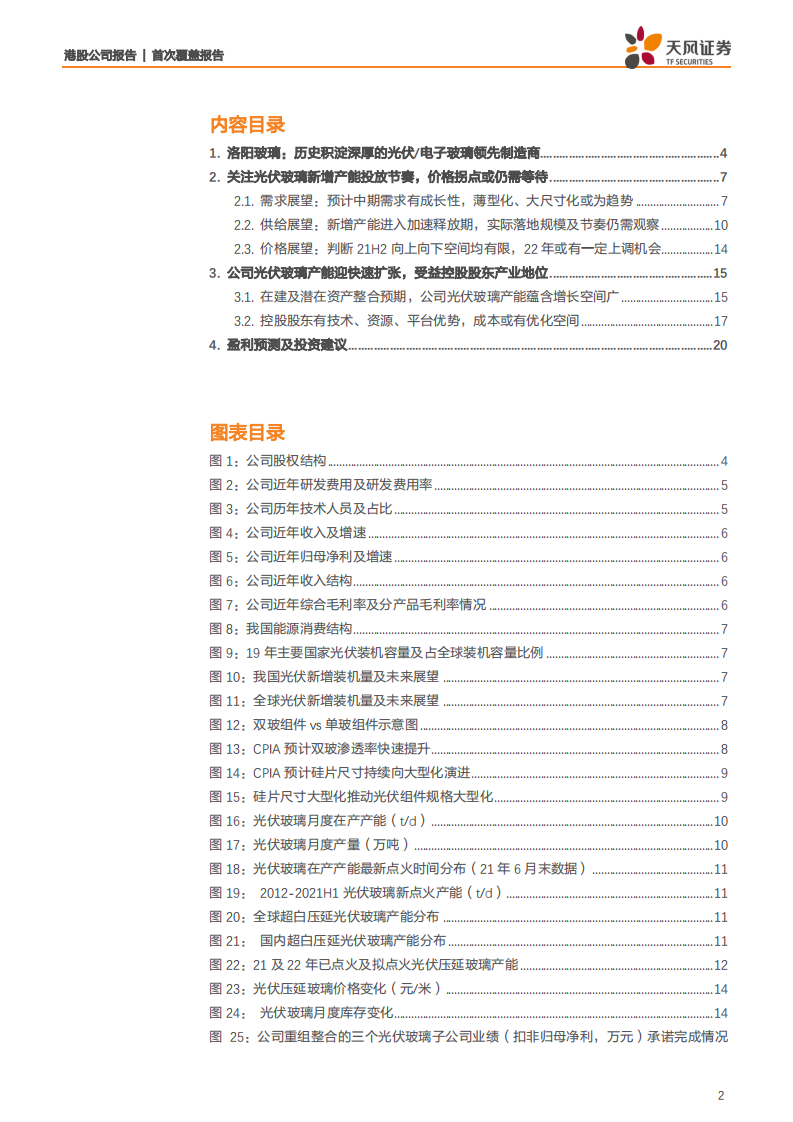 洛阳玻璃股份-光伏玻璃产能扩张提速，竞争力提升可期-210713.pdf 第2页
