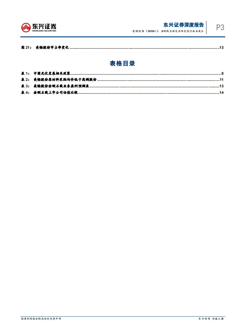 美畅股份-公司深度报告：金刚线全球龙头伴光伏行业共成长-220127.pdf 第3页