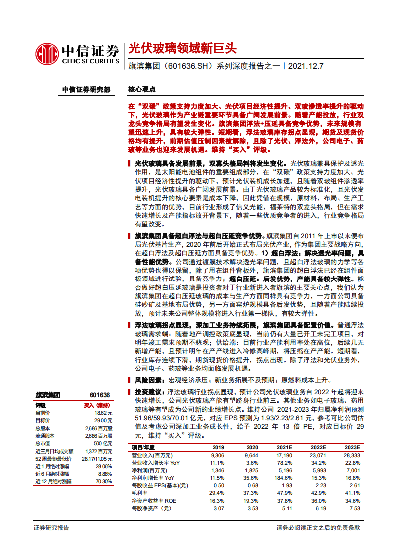 旗滨集团-系列深度报告之一：光伏玻璃领域新巨头-211207.pdf 第1页