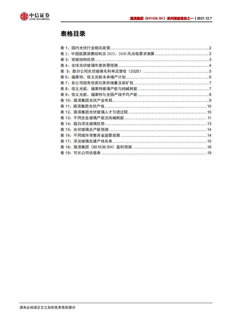 旗滨集团-系列深度报告之一：光伏玻璃领域新巨头-211207.pdf 第4页