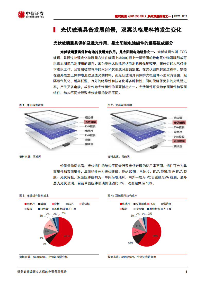 旗滨集团-系列深度报告之一：光伏玻璃领域新巨头-211207.pdf 第5页