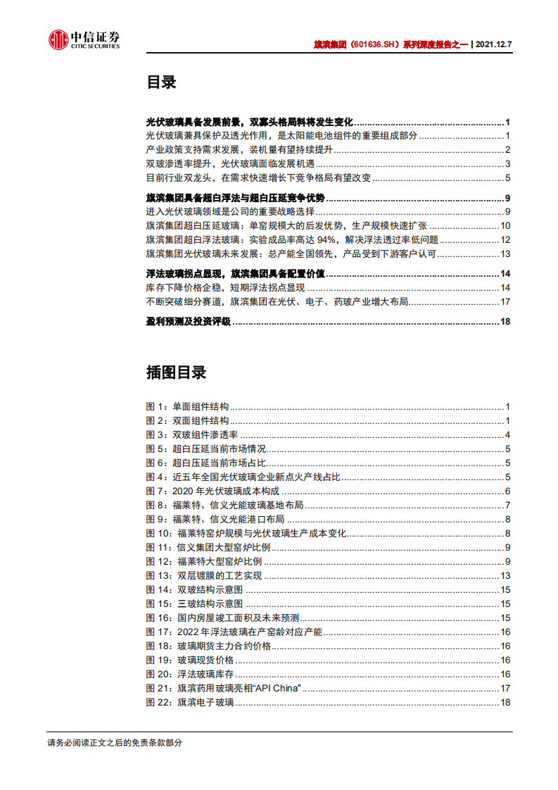 旗滨集团-系列深度报告之一：光伏玻璃领域新巨头-211207.pdf 第3页