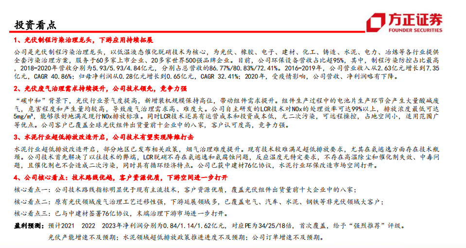 仕净科技-光伏废气治理龙头，多领域加速拓展-210918.pdf 第2页