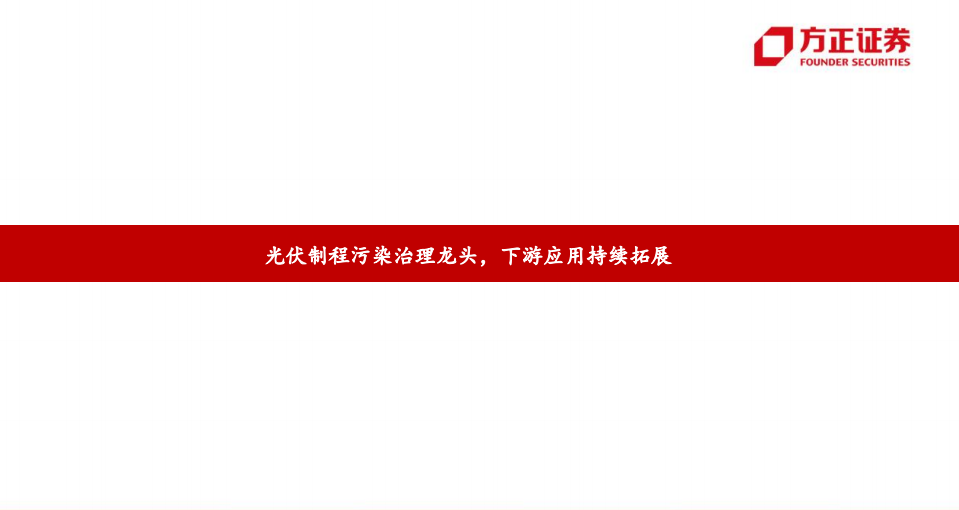 仕净科技-光伏废气治理龙头，多领域加速拓展-210918.pdf 第4页