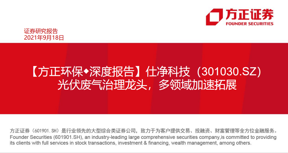 仕净科技-光伏废气治理龙头，多领域加速拓展-210918.pdf 第1页