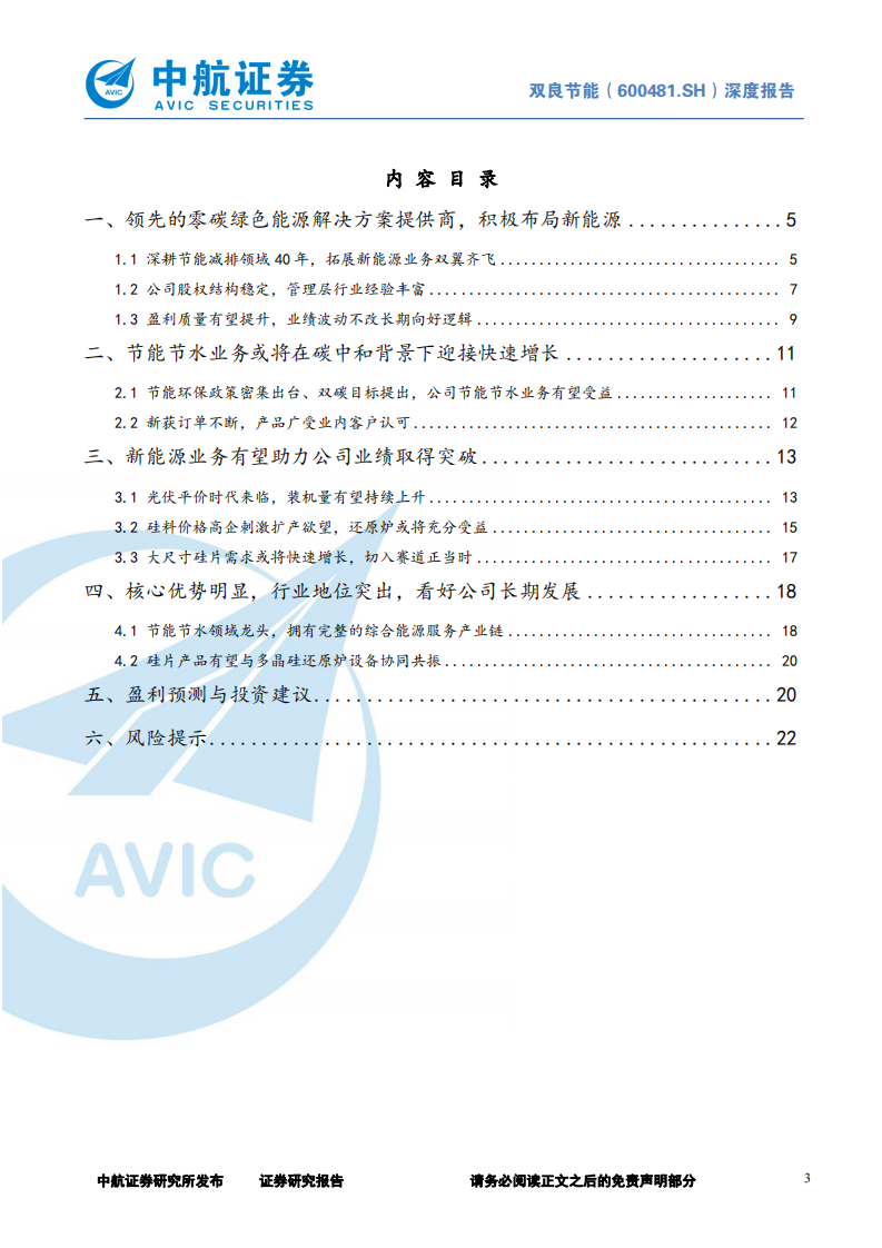 双良节能-深度报告：硅料设备龙头切入硅片赛道，光伏确定性助力公司高速成长-210731.pdf 第3页