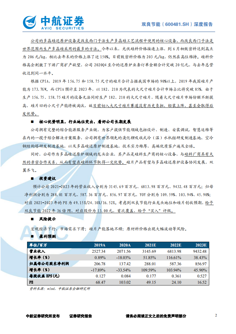 双良节能-深度报告：硅料设备龙头切入硅片赛道，光伏确定性助力公司高速成长-210731.pdf 第2页