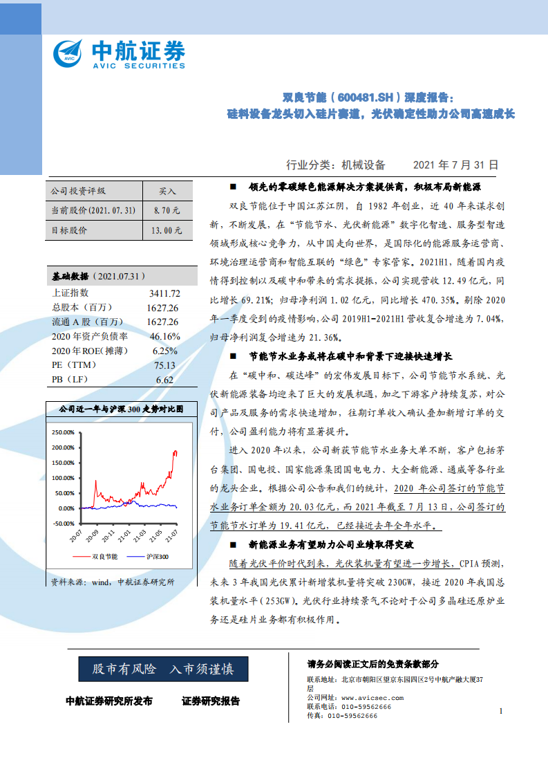 双良节能-深度报告：硅料设备龙头切入硅片赛道，光伏确定性助力公司高速成长-210731.pdf 第1页