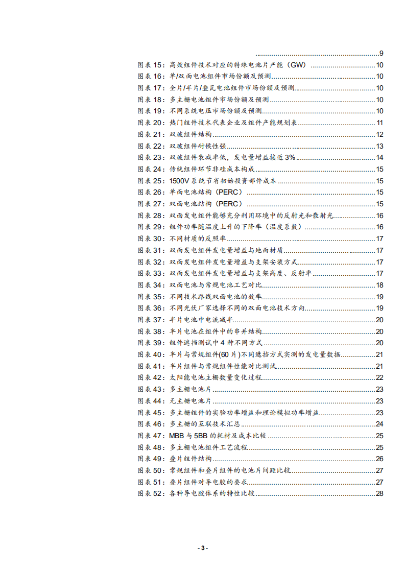 太阳能行业光伏平价上网系列报告之二：价廉物美的高效组件技术将迎来快速普及-180916.pdf 第3页
