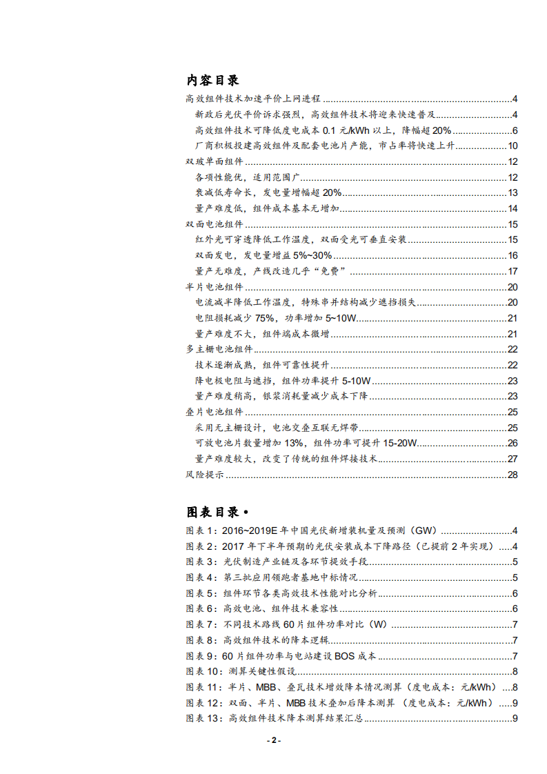 太阳能行业光伏平价上网系列报告之二：价廉物美的高效组件技术将迎来快速普及-180916.pdf 第2页
