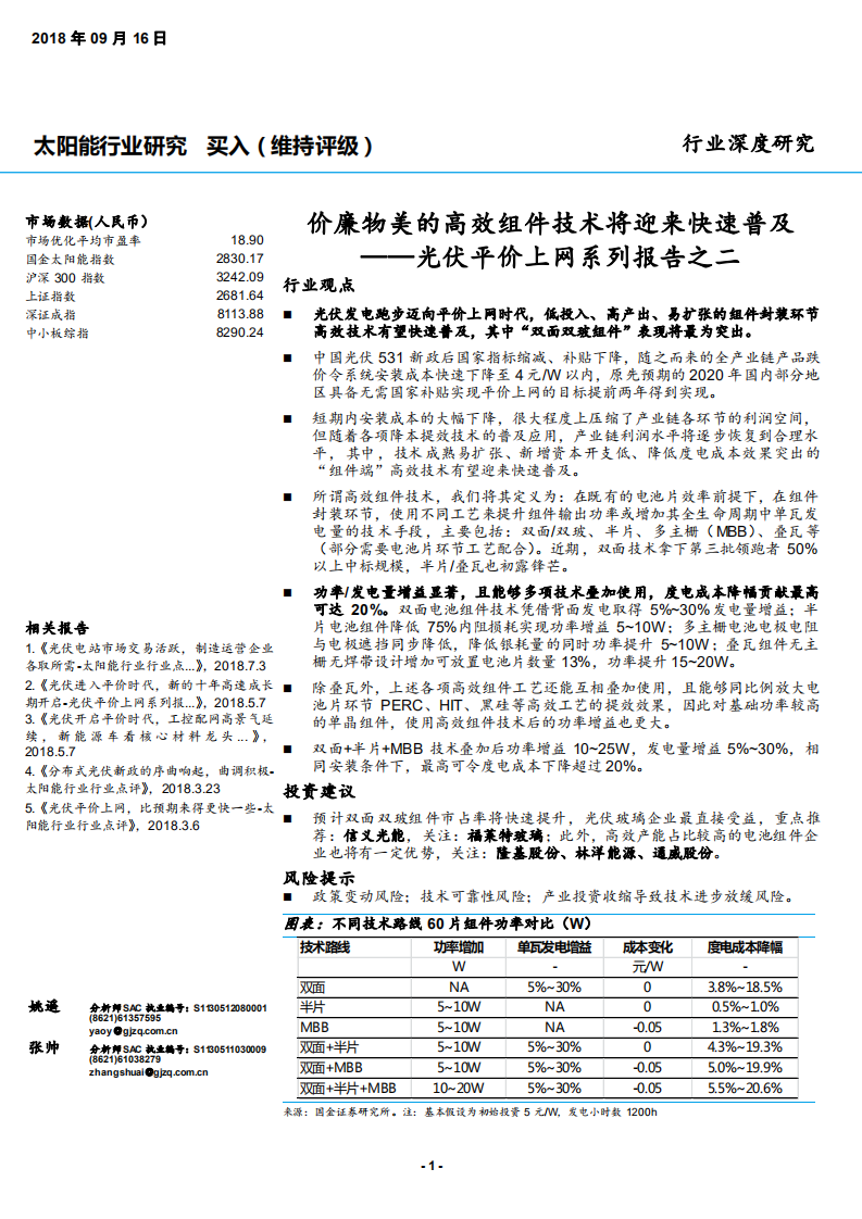 太阳能行业光伏平价上网系列报告之二：价廉物美的高效组件技术将迎来快速普及-180916.pdf 第1页