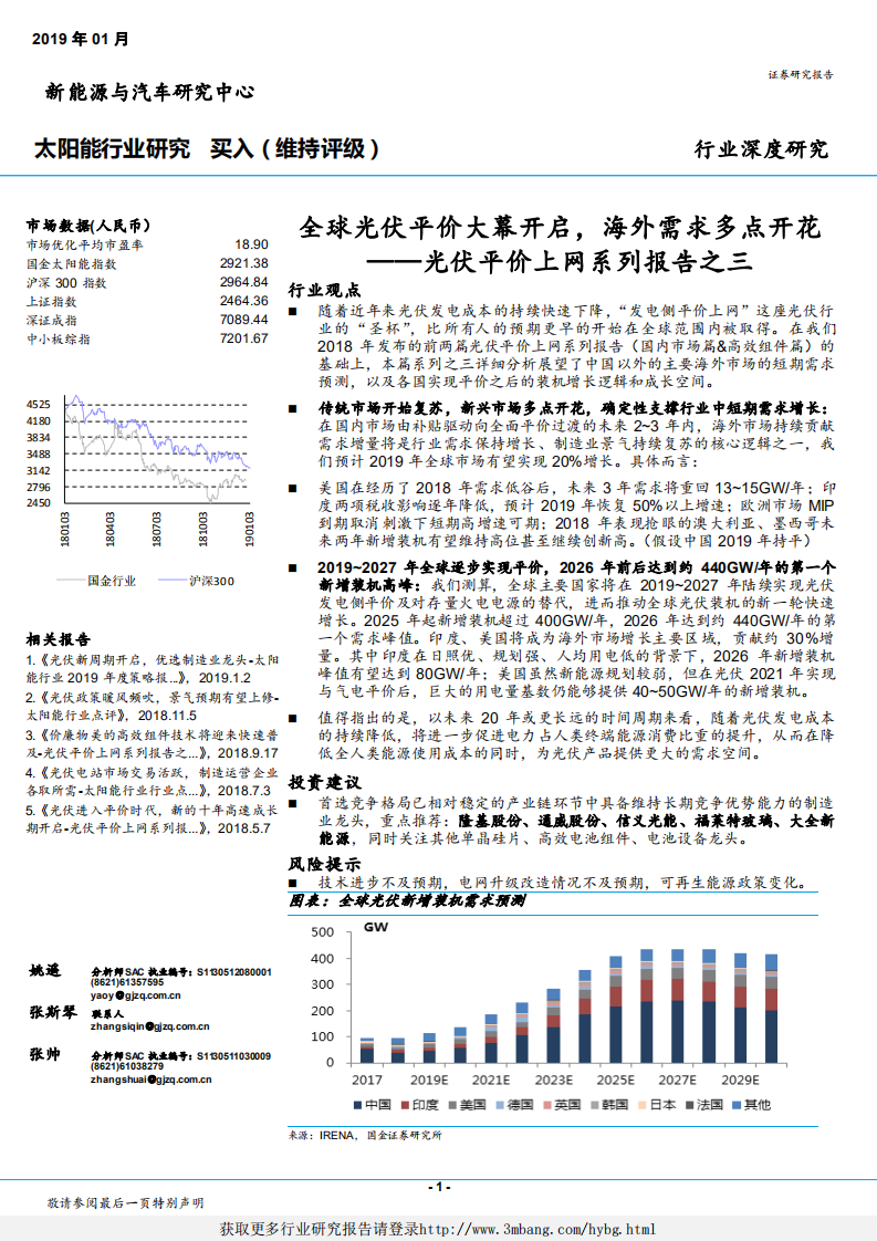 太阳能行业光伏平价上网系列报告之三：全球光伏平价大幕开启，海外需求多点开花-190103.pdf 第1页