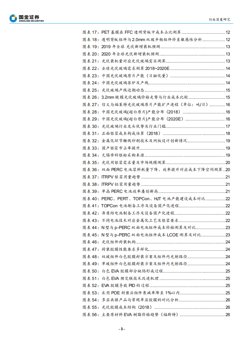 太阳能行业光伏平价上网系列深度报告之四，辅材篇：挖掘辅材提效降本潜力，把握光伏玻璃投资良机-190808.pdf 第3页
