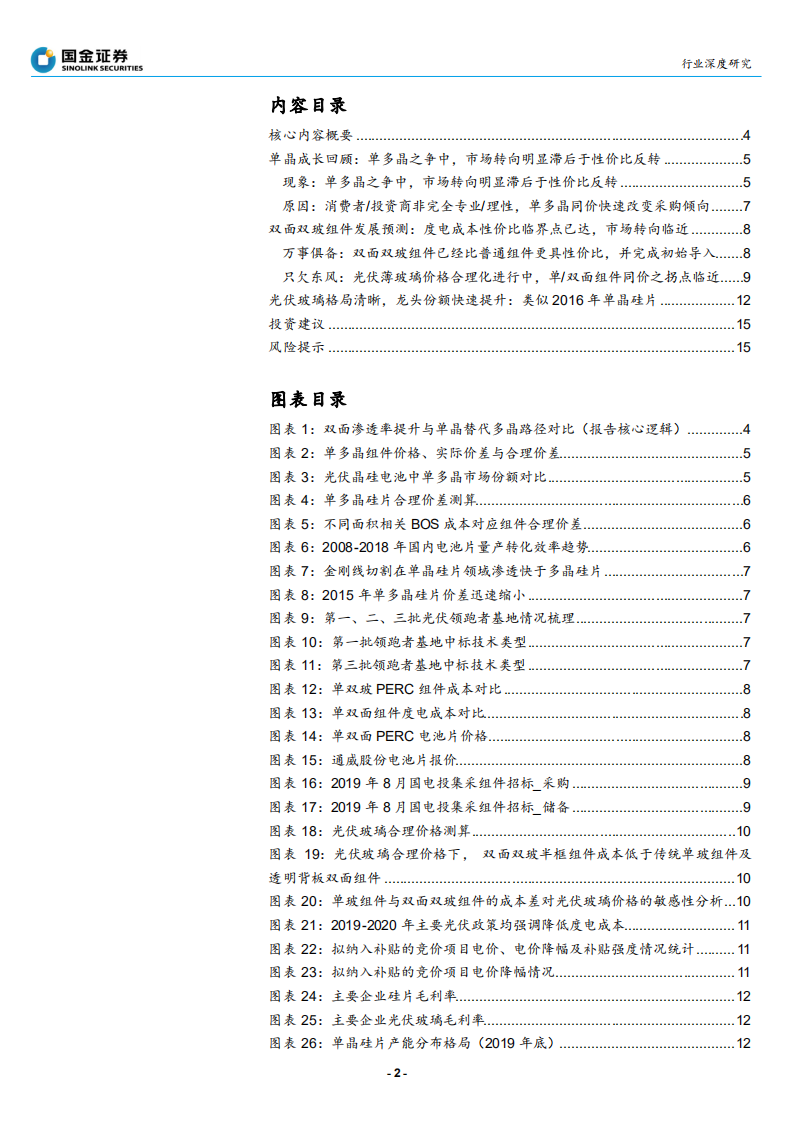 太阳能行业探寻光伏行业&ldquo;确定性&rdquo;系列之二：观单晶替代多晶之史，推双面双玻渗透提速-200410.pdf 第2页