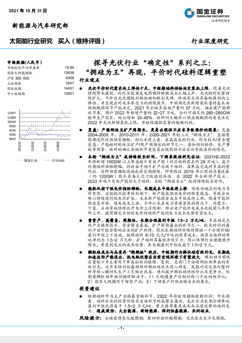探寻光伏行业&ldquo;确定性&rdquo;系列之三：&ldquo;拥硅为王&rdquo;再现，平价时代硅料逻辑重塑-20211031.pdf 第1页