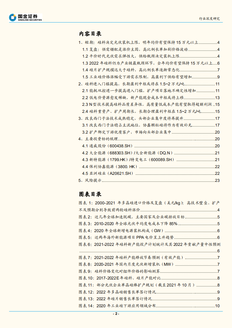 探寻光伏行业&ldquo;确定性&rdquo;系列之三：&ldquo;拥硅为王&rdquo;再现，平价时代硅料逻辑重塑-20211031.pdf 第2页