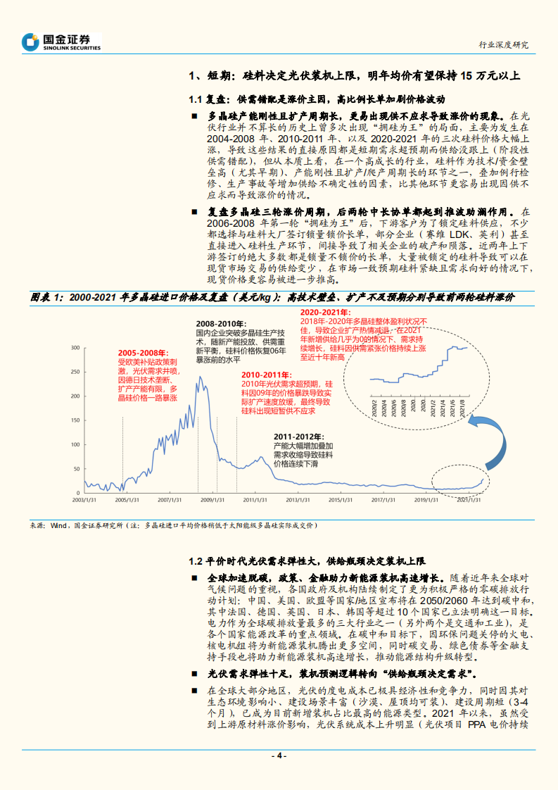 探寻光伏行业&ldquo;确定性&rdquo;系列之三：&ldquo;拥硅为王&rdquo;再现，平价时代硅料逻辑重塑-20211031.pdf 第4页