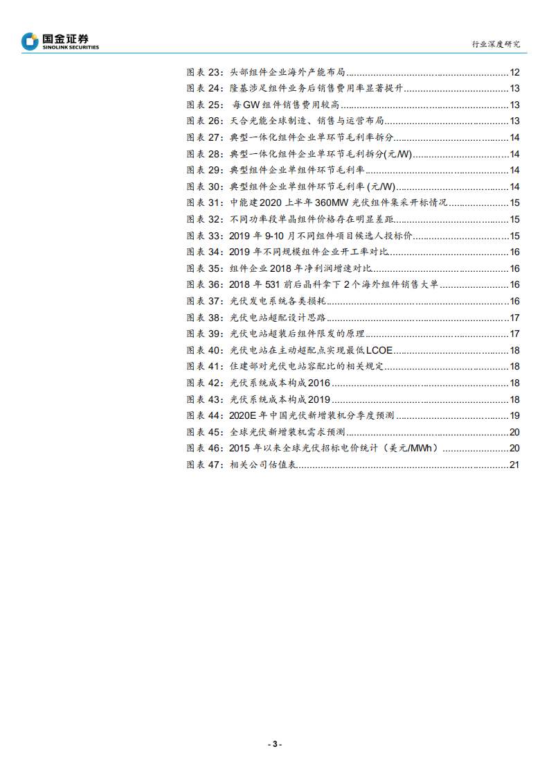 探寻光伏行业&ldquo;确定性&rdquo;系列之一：组件环节，从高壁垒到高盈利-200331.pdf 第3页
