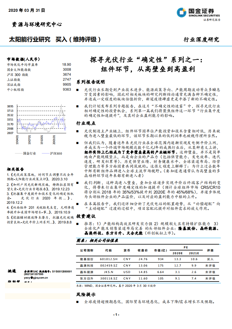 探寻光伏行业&ldquo;确定性&rdquo;系列之一：组件环节，从高壁垒到高盈利-200331.pdf 第1页