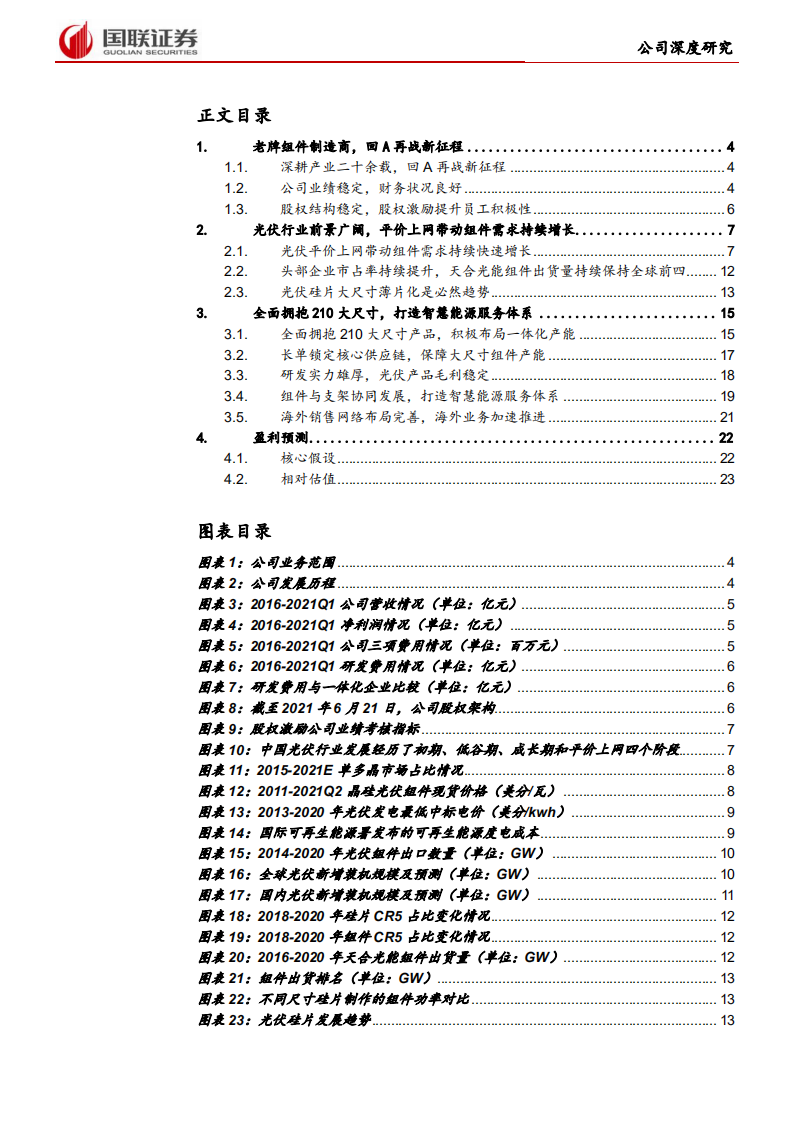 天合光能-大尺寸组件龙头，光伏老兵再战新征程-210715.pdf 第2页