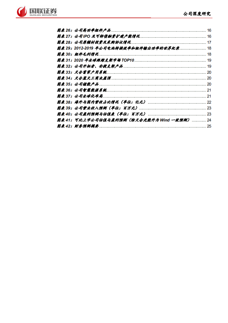 天合光能-大尺寸组件龙头，光伏老兵再战新征程-210715.pdf 第3页