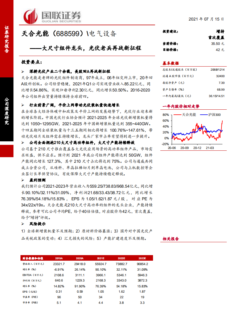 天合光能-大尺寸组件龙头，光伏老兵再战新征程-210715.pdf 第1页