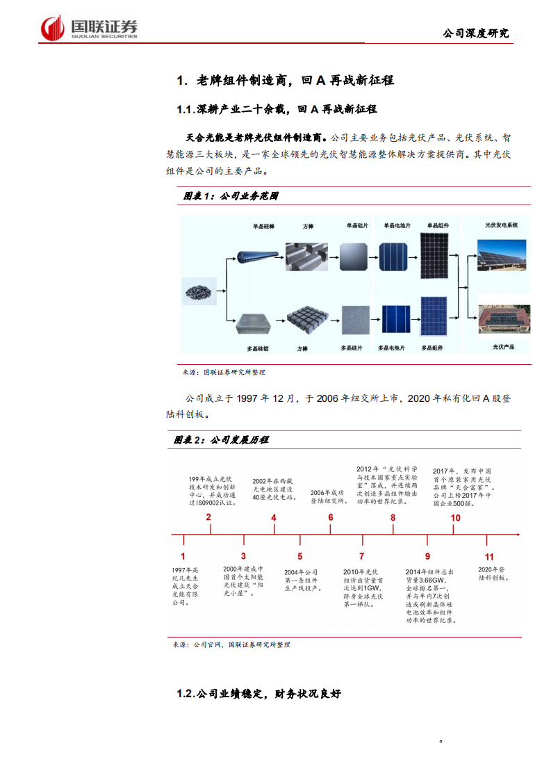 天合光能-大尺寸组件龙头，光伏老兵再战新征程-210715.pdf 第4页