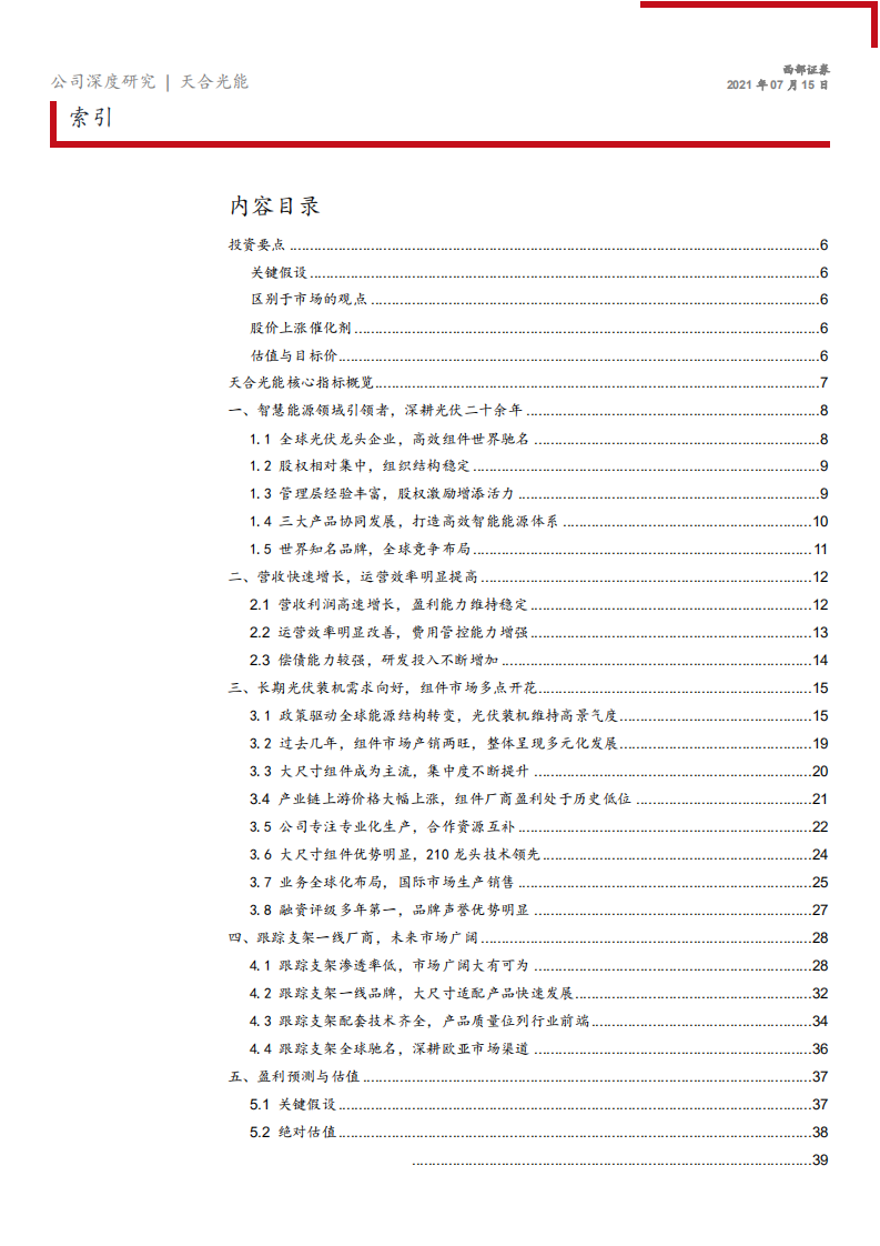 天合光能-首次覆盖：光伏组件龙头，市场空间广阔-210715.pdf 第2页