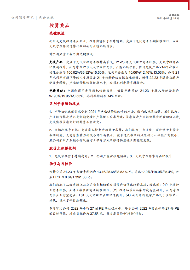 天合光能-首次覆盖：光伏组件龙头，市场空间广阔-210715.pdf 第6页