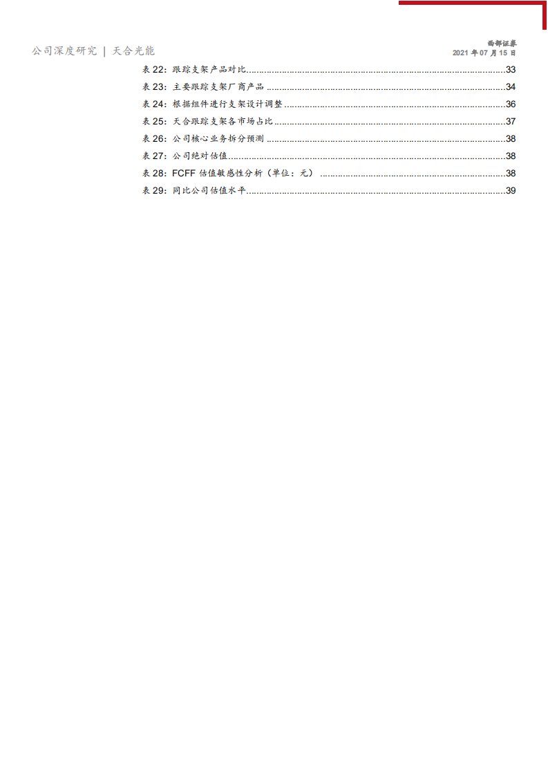 天合光能-首次覆盖：光伏组件龙头，市场空间广阔-210715.pdf 第5页