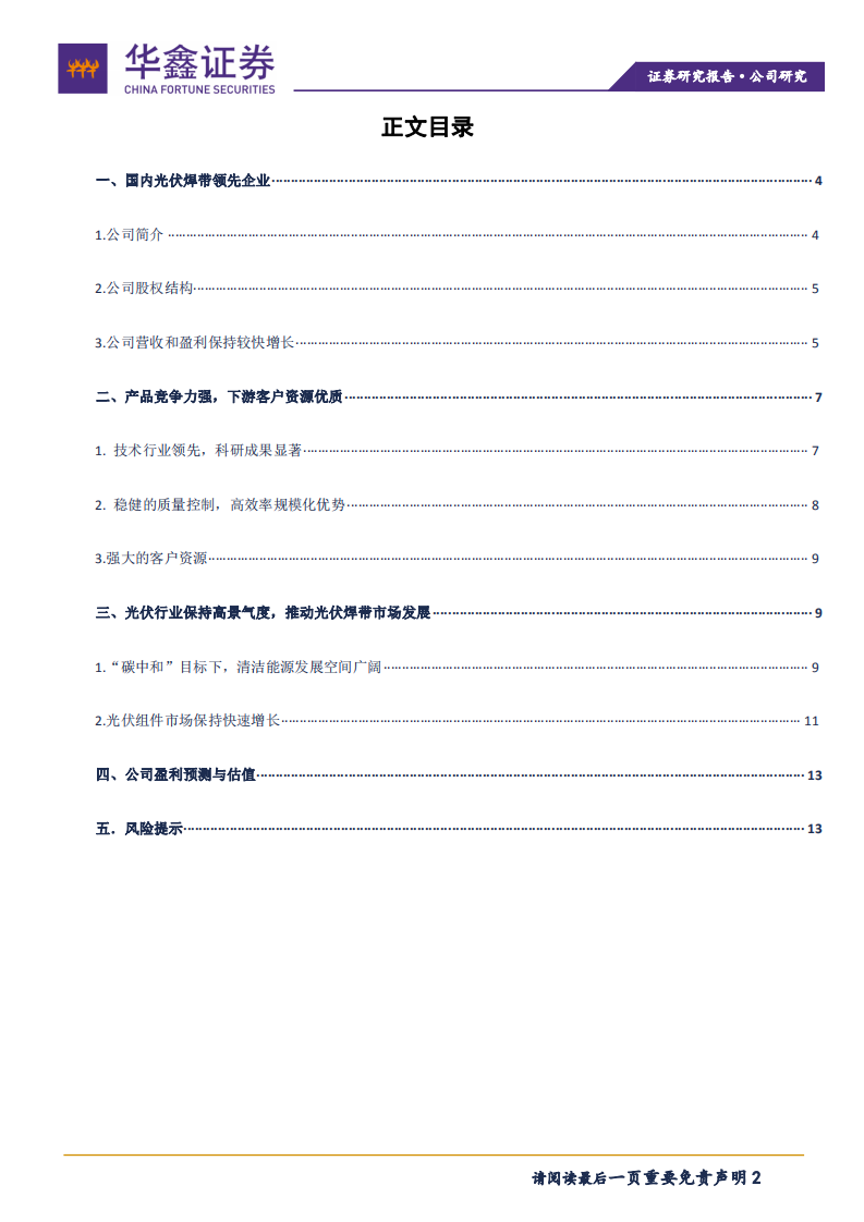 同享科技-光伏焊带领先企业，受益下游高景气度-211112.pdf 第2页