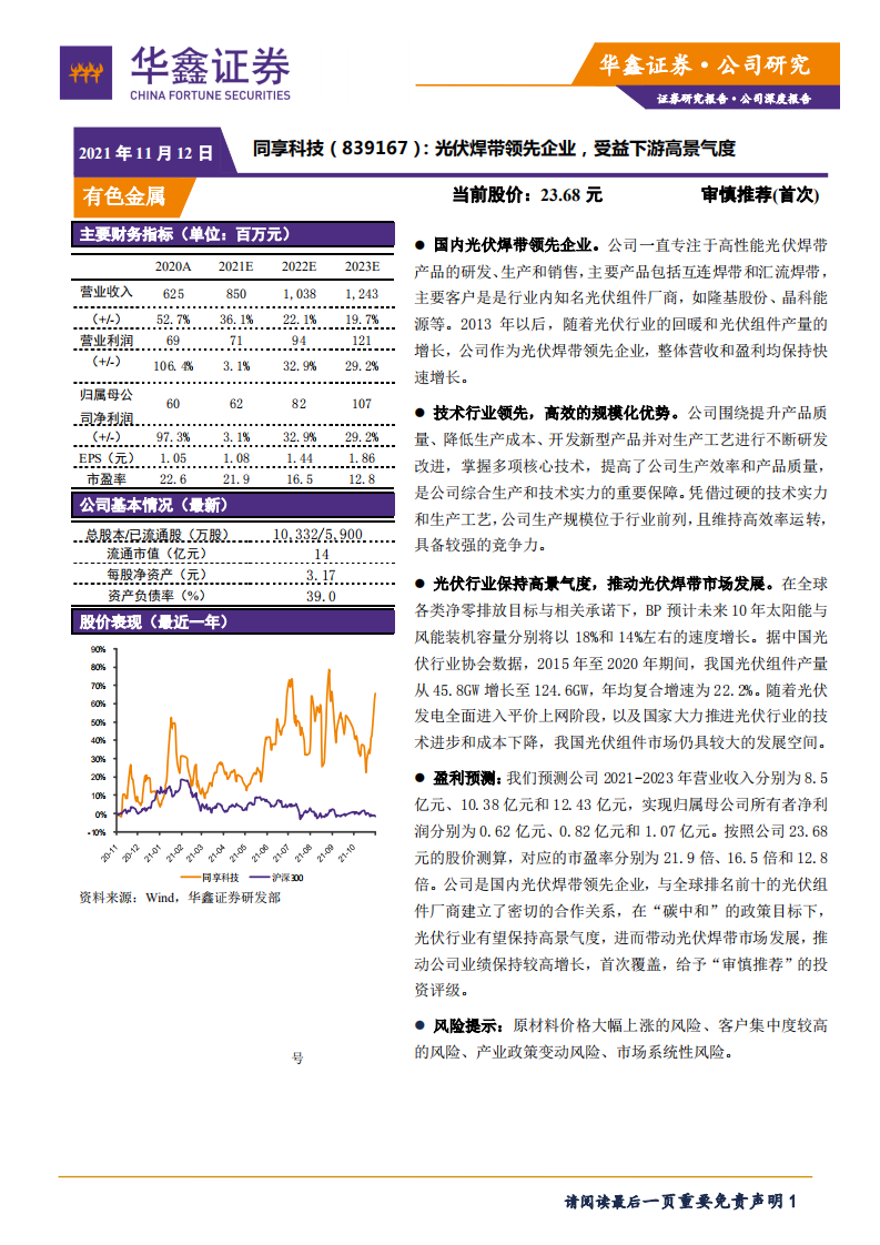 同享科技-光伏焊带领先企业，受益下游高景气度-211112.pdf 第1页