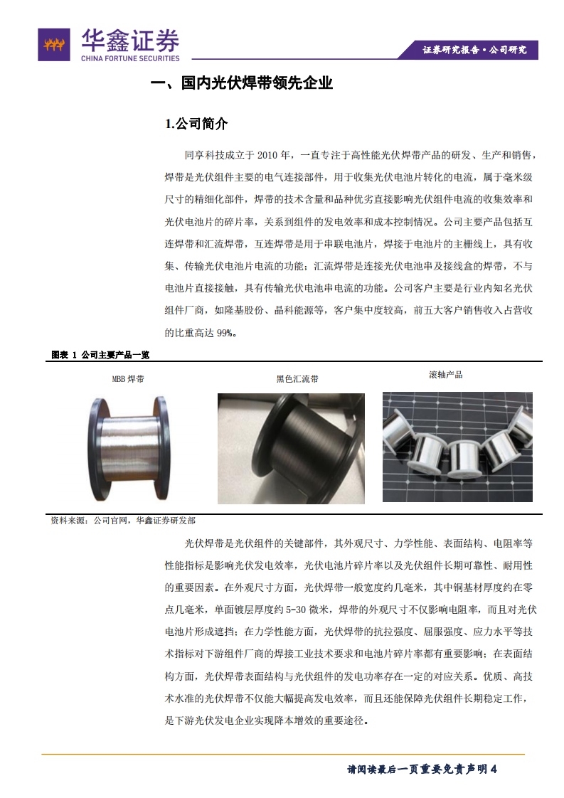同享科技-光伏焊带领先企业，受益下游高景气度-211112.pdf 第4页