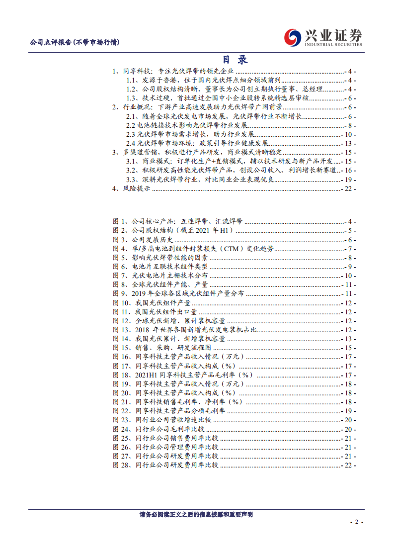 同享科技-光伏焊带行业高新技术企业，新产品进一步降本增效-210905.pdf 第2页