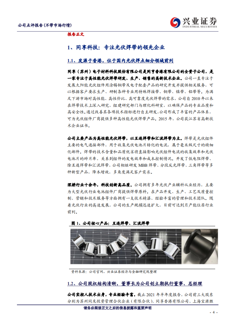 同享科技-光伏焊带行业高新技术企业，新产品进一步降本增效-210905.pdf 第4页