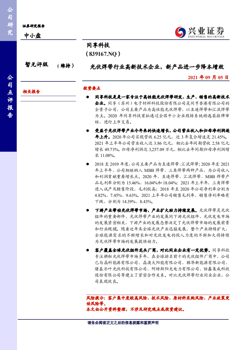 同享科技-光伏焊带行业高新技术企业，新产品进一步降本增效-210905.pdf 第1页