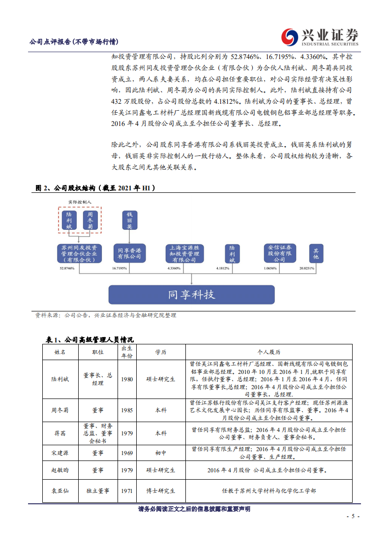 同享科技-光伏焊带行业高新技术企业，新产品进一步降本增效-210905.pdf 第5页