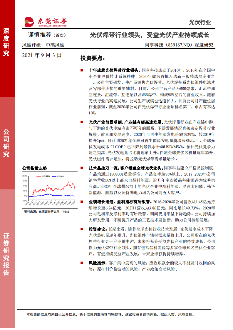同享科技-深度报告：光伏焊带行业领头，受益光伏产业持续成长-210903.pdf 第1页