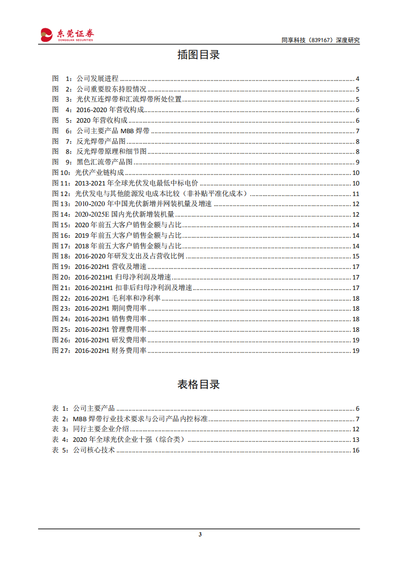 同享科技-深度报告：光伏焊带行业领头，受益光伏产业持续成长-210903.pdf 第3页
