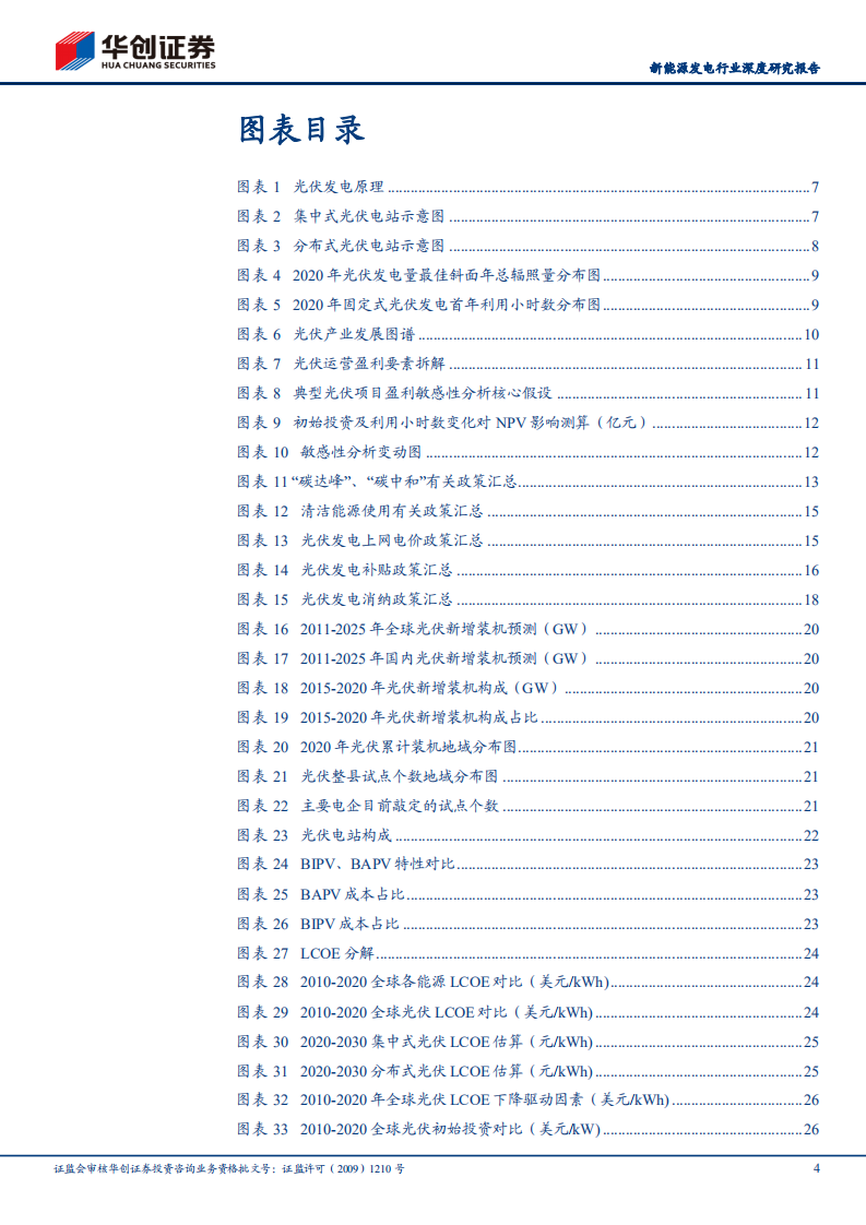 新能源发电行业深度研究报告：新能源运营行业研究工具书之光伏篇-211013.pdf 第4页