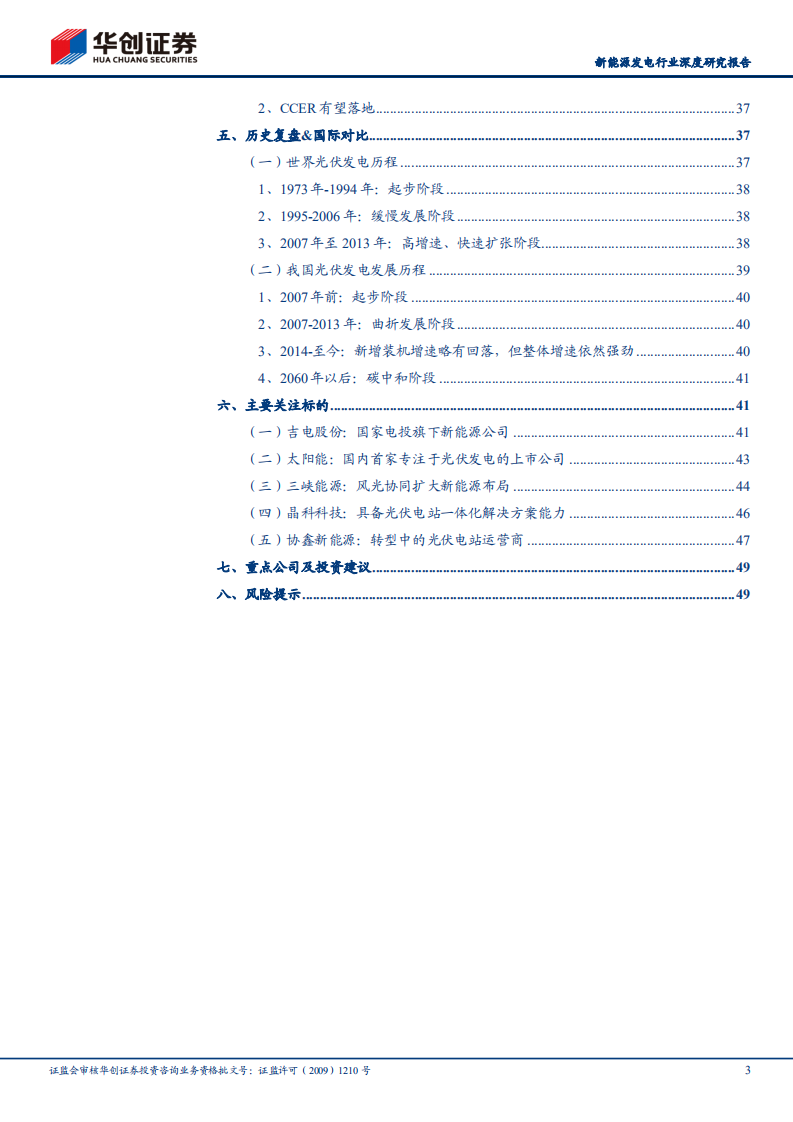 新能源发电行业深度研究报告：新能源运营行业研究工具书之光伏篇-211013.pdf 第3页