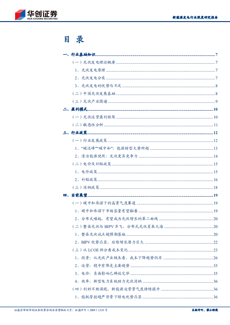 新能源发电行业深度研究报告：新能源运营行业研究工具书之光伏篇-211013.pdf 第2页