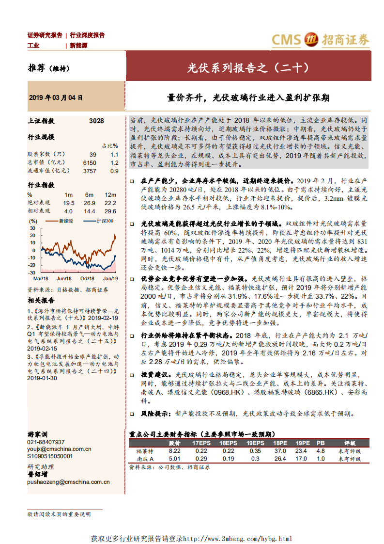 新能源行业光伏系列报告之（二十）：量价齐升，光伏玻璃行业进入盈利扩张期-190304.pdf 第1页