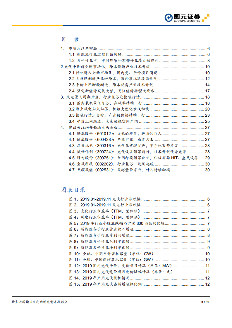 新能源行业2020年度策略：光伏展望技术升级，风电抢装持续景气-191204.pdf 第3页