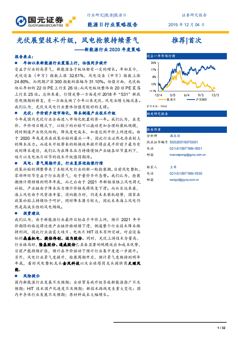 新能源行业2020年度策略：光伏展望技术升级，风电抢装持续景气-191204.pdf 第1页